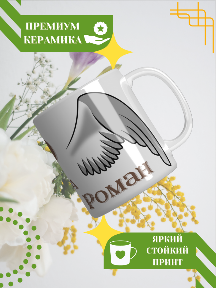 Кружка керамическая сувенир с принтом подарок на День ангела Кружка керамическая сувенир с принтом подарок на День ангела