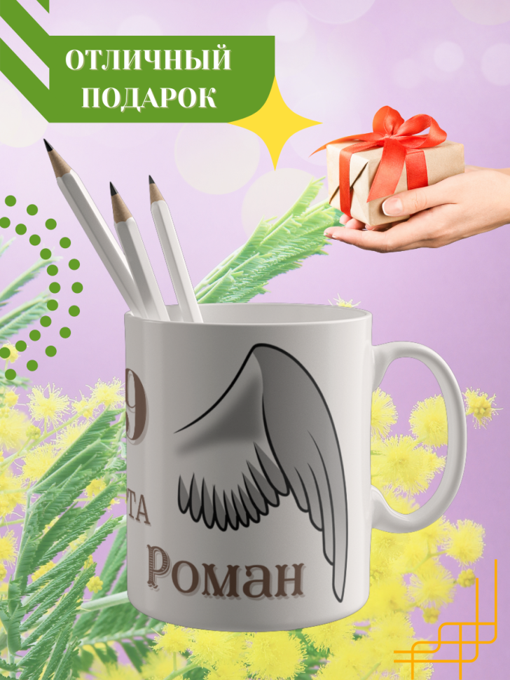 Кружка керамическая сувенир с принтом подарок на День ангела Кружка керамическая сувенир с принтом подарок на День ангела