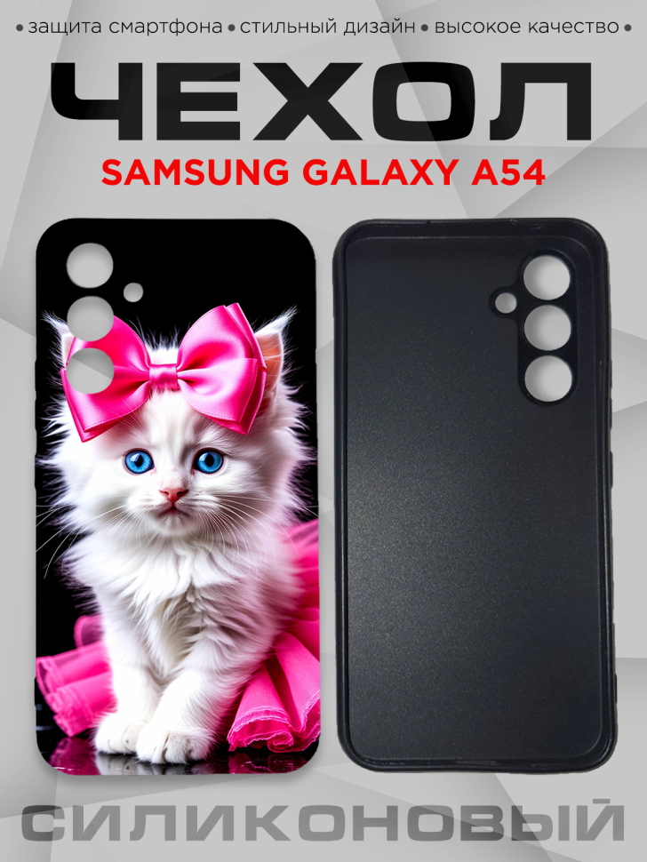 Чехол для смартфона Samsung GALAXY A54 с принтом