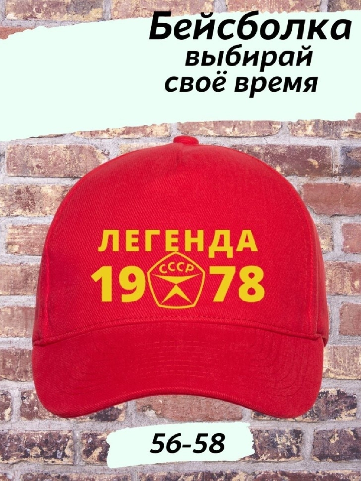 Бейсболка легенда СССР 1978 Бейсболка легенда СССР 1978
