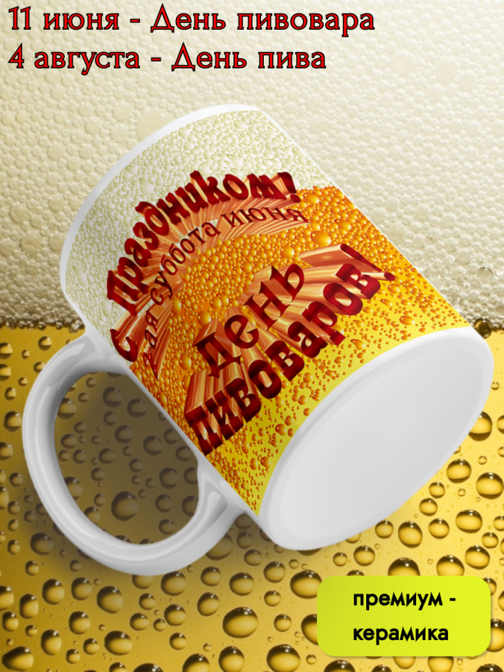 Кружка керамическая 11 июня День пивовара 4 августа День пив