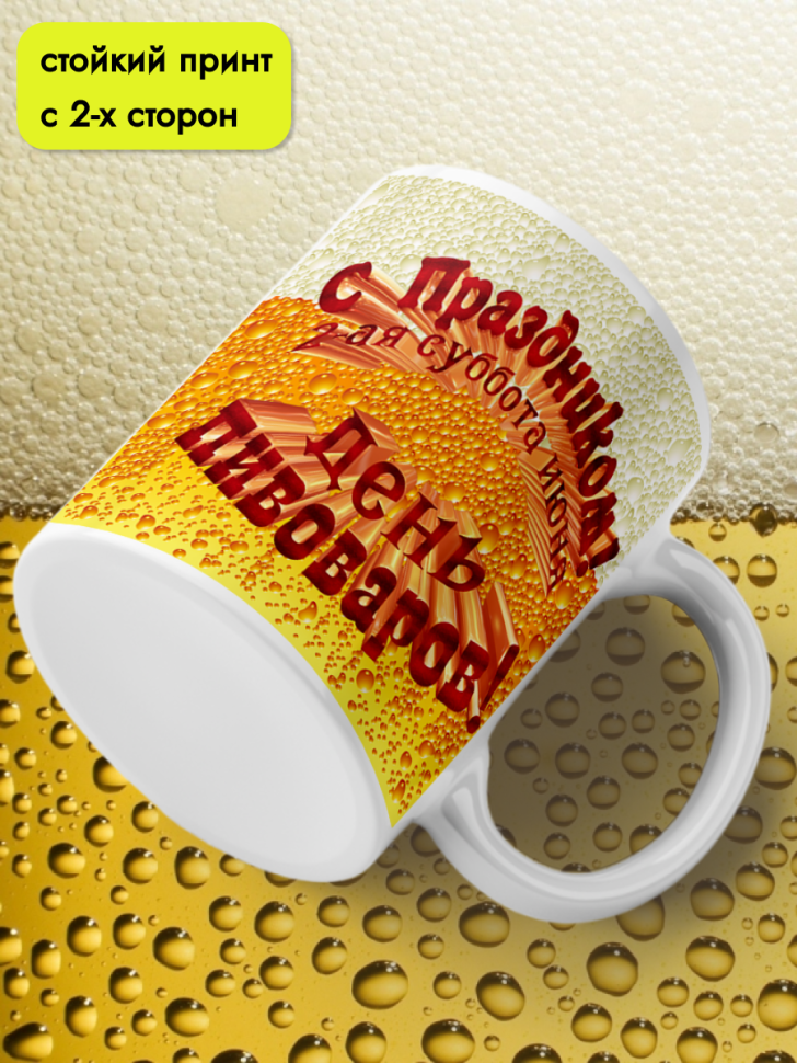 Кружка керамическая 11 июня День пивовара 4 августа День пив