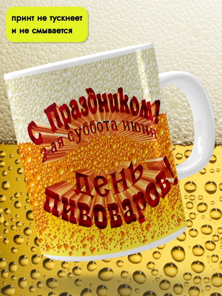 Кружка керамическая 11 июня День пивовара 4 августа День пив