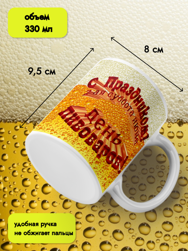 Кружка керамическая 11 июня День пивовара 4 августа День пив