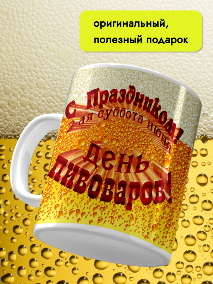 Кружка керамическая 11 июня День пивовара 4 августа День пив