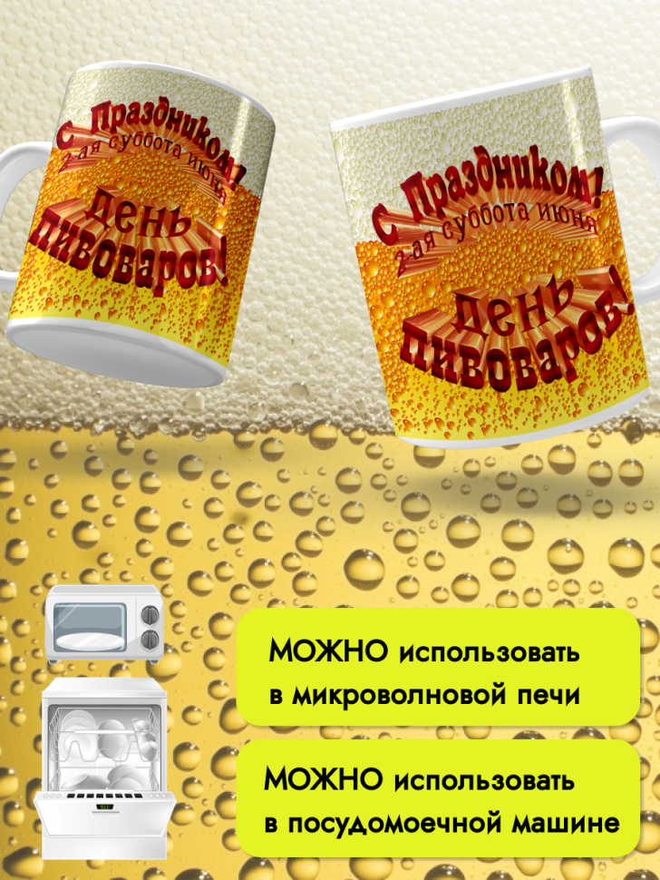 Кружка керамическая 11 июня День пивовара 4 августа День пив