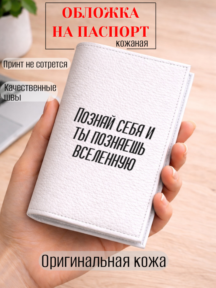 Обложка для паспорта Познай себя и ты познаешь вселенную