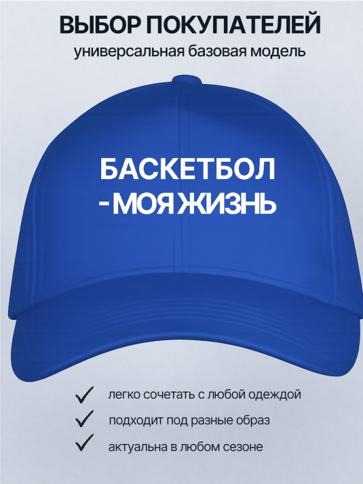  Бейсболка кепка  синяя с принтом Баскетбол-моя жизнь 