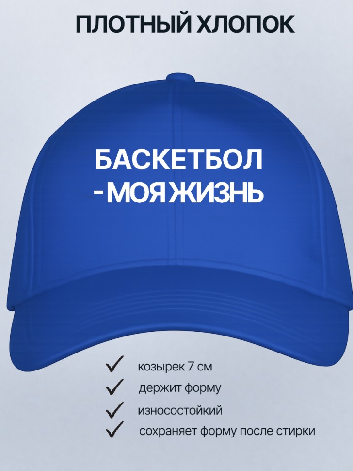  Бейсболка кепка  синяя с принтом Баскетбол-моя жизнь 
