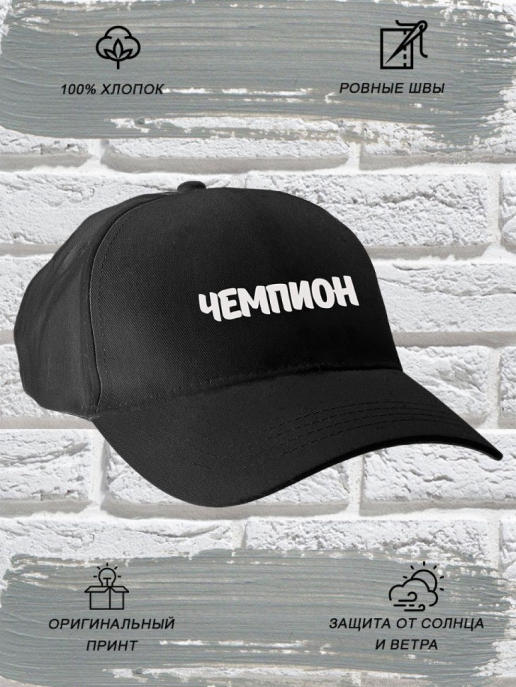 Бейсболка мужская модная с надписью Чемпион