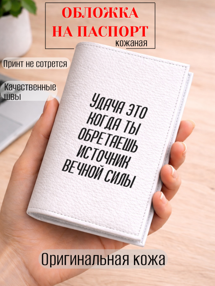 Обложка для паспорта Удача это когда ты обретаешь источник…