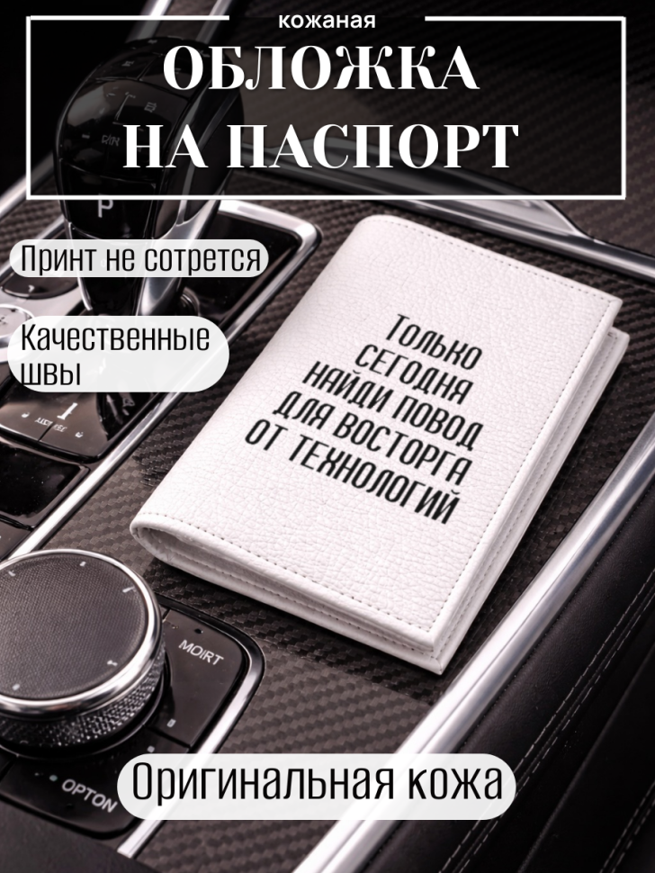 Обложка для паспорта Только сегодня найди повод для…