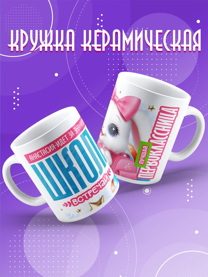 Кружка именная первокласснице на 1 сентября Анастасие