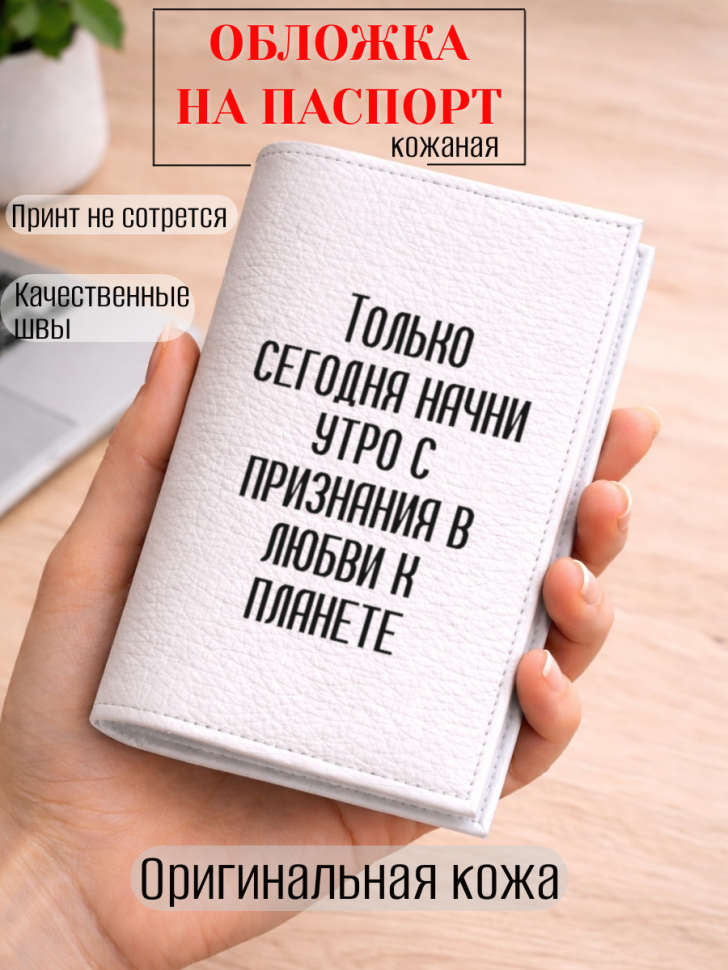 Обложка для паспорта Только сегодня начни утро с признания…