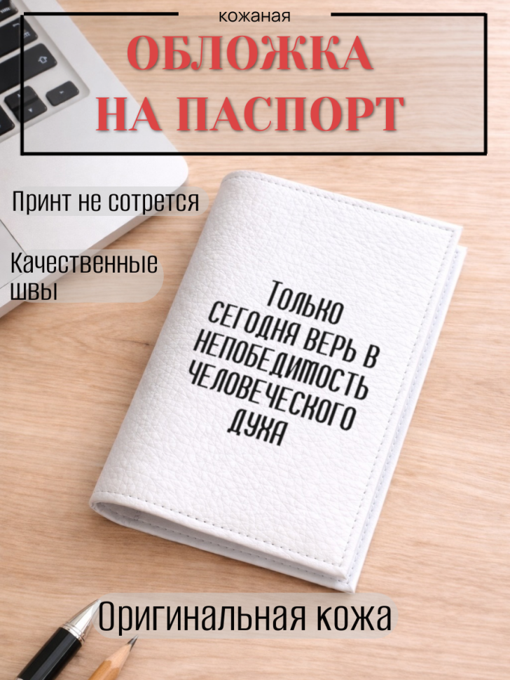 Обложка для паспорта Только сегодня верь в непобедимость…