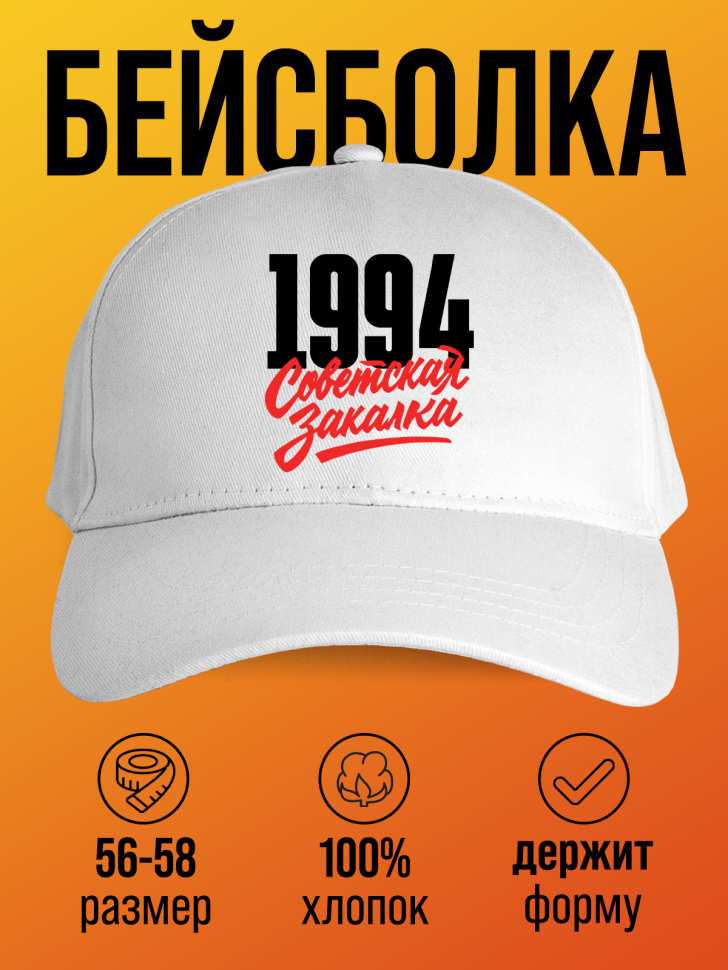Бейсболка с надписью советская закалка 1994