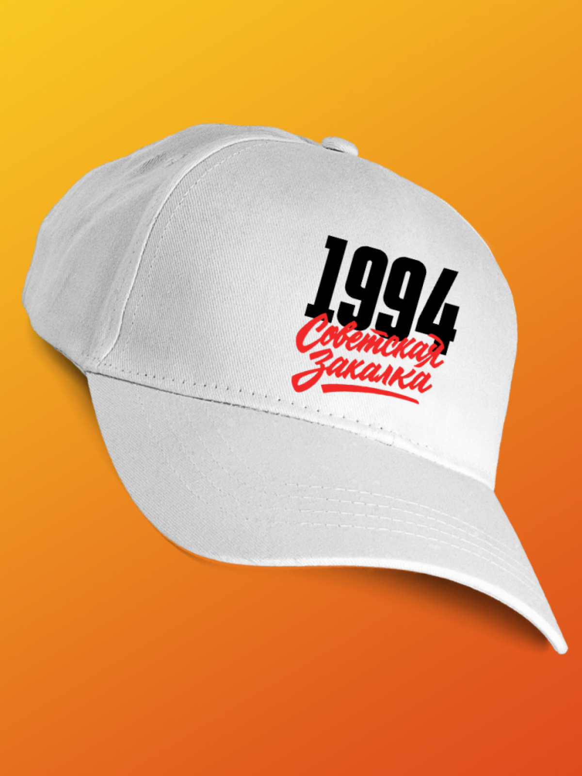 Бейсболка с надписью советская закалка 1994