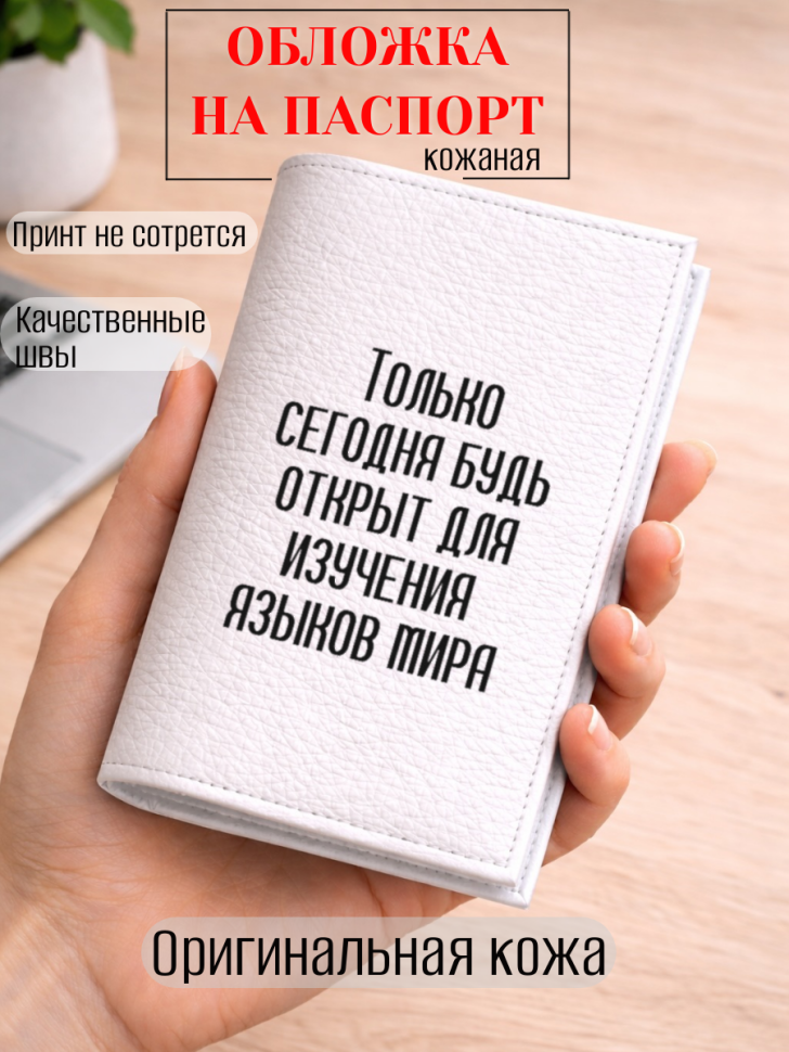 Обложка для паспорта Только сегодня будь открыт для…