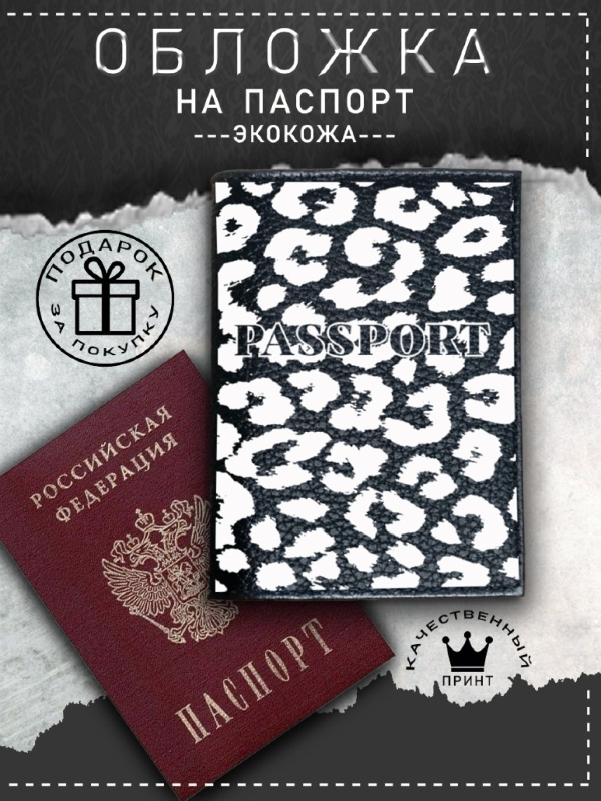 Обложка на паспорт с рисунком женская черный леопард Обложка на паспорт с рисунком женская черный леопард