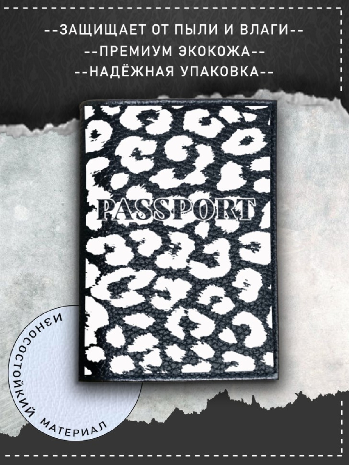 Обложка на паспорт с рисунком женская черный леопард Обложка на паспорт с рисунком женская черный леопард
