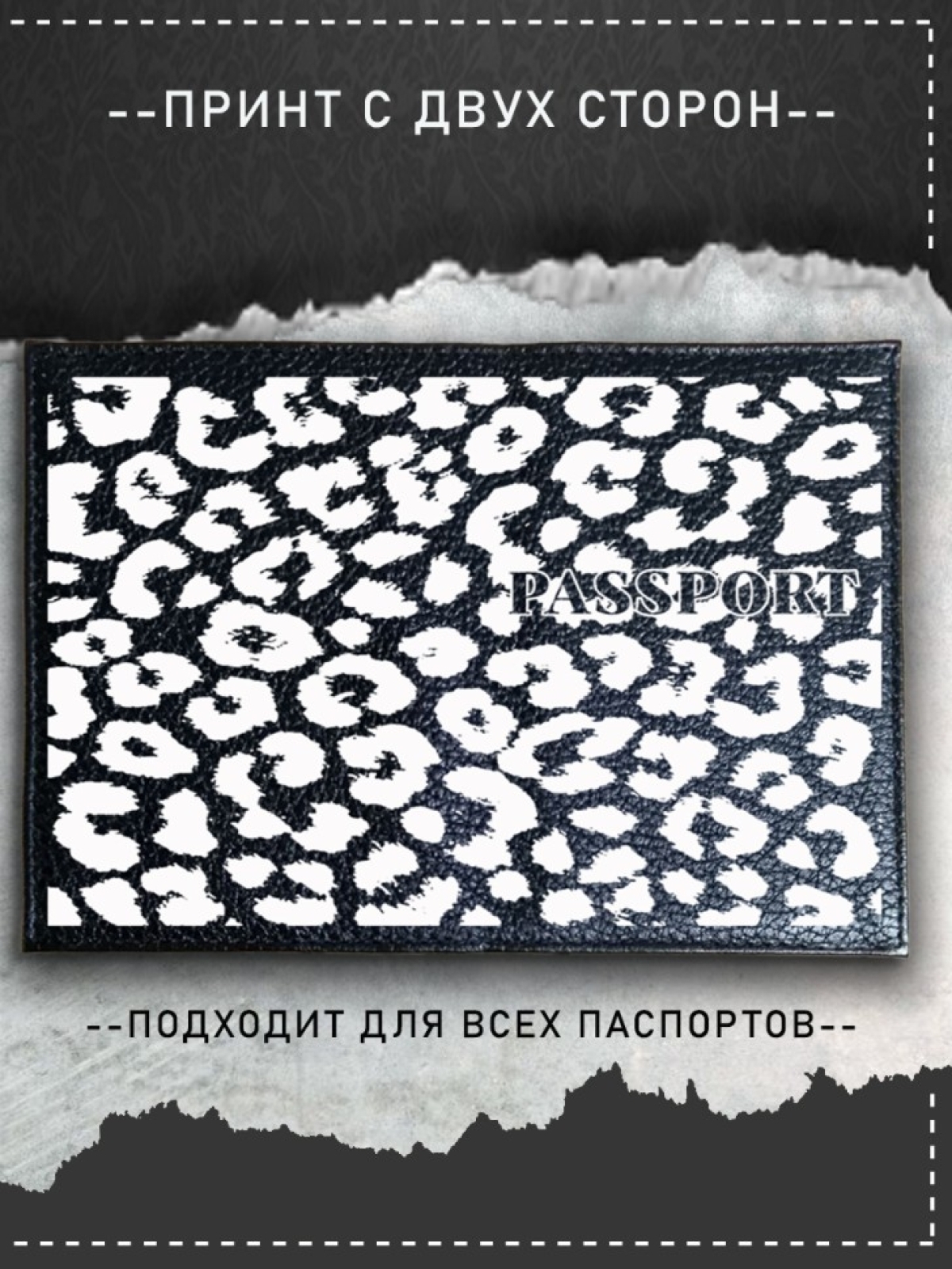 Обложка на паспорт с рисунком женская черный леопард Обложка на паспорт с рисунком женская черный леопард