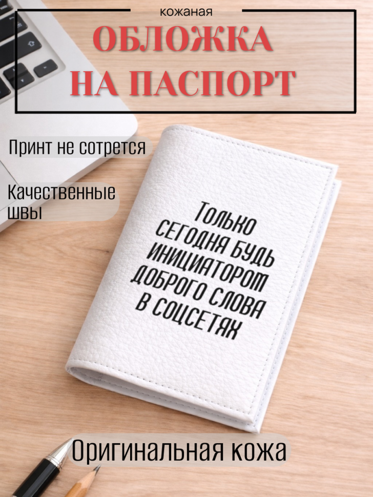 Обложка для паспорта Только сегодня будь инициатором…