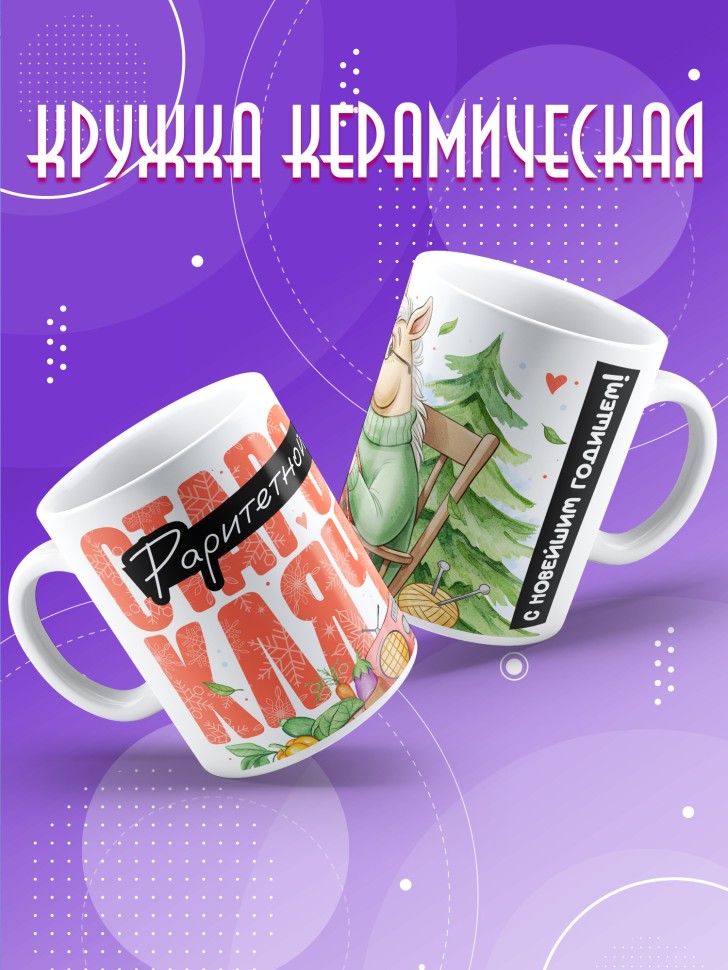 Кружка с прикольным принтом на новый год подруге