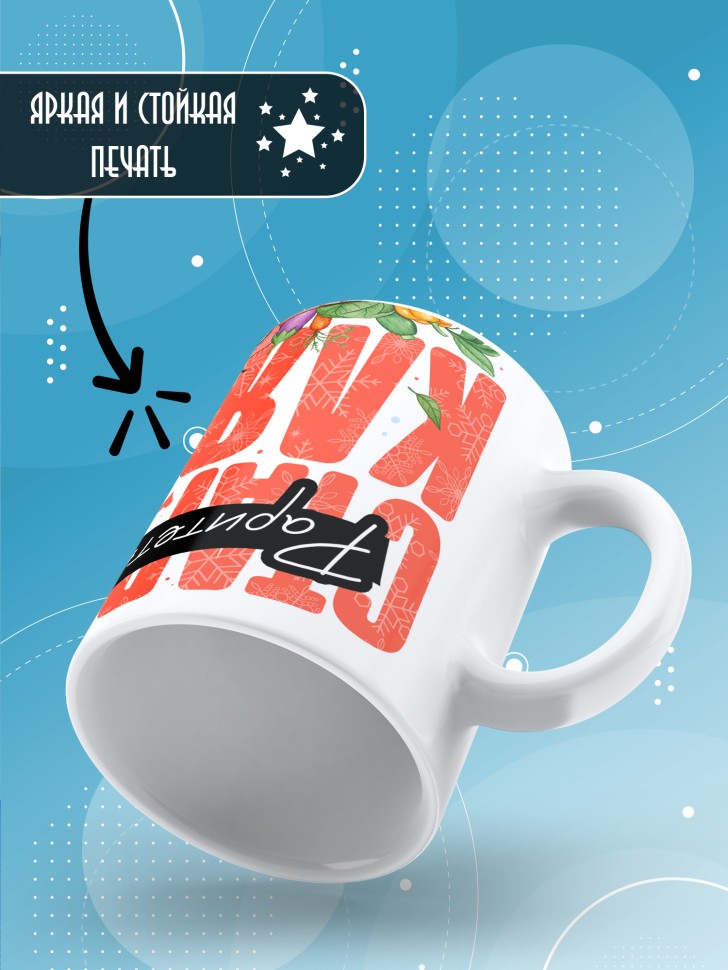 Кружка с прикольным принтом на новый год подруге