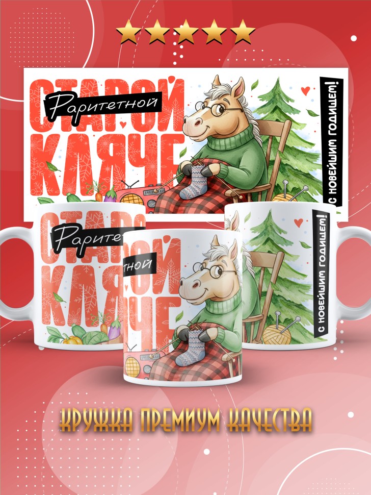 Кружка с прикольным принтом на новый год подруге