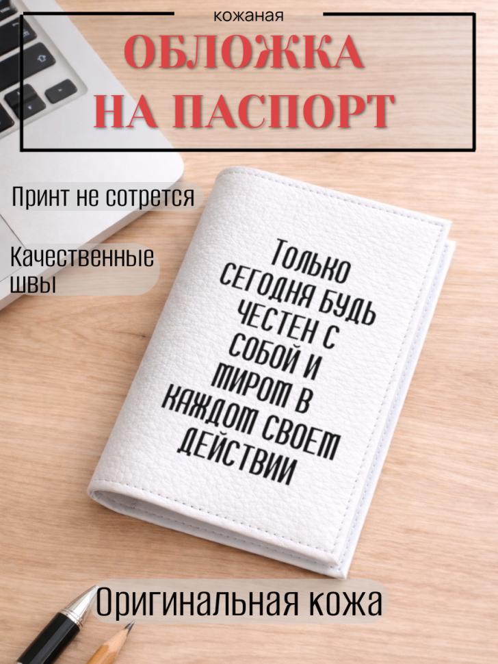 Обложка для паспорта Только сегодня будь честен с собой и…