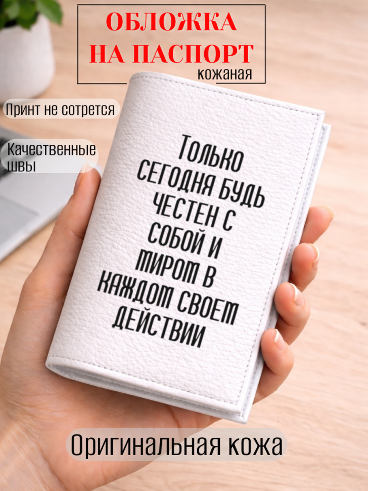 Обложка для паспорта Только сегодня будь честен с собой и…