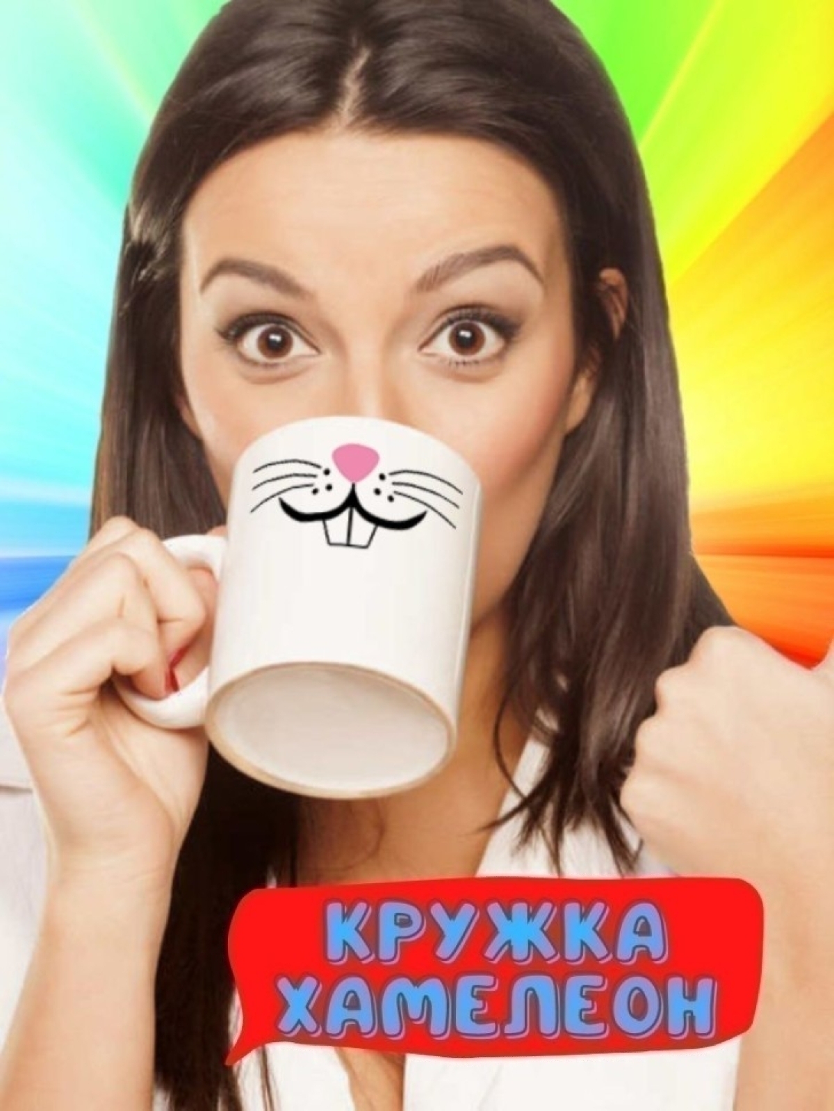 Кружка хамелеон с приколом мордочка зайки