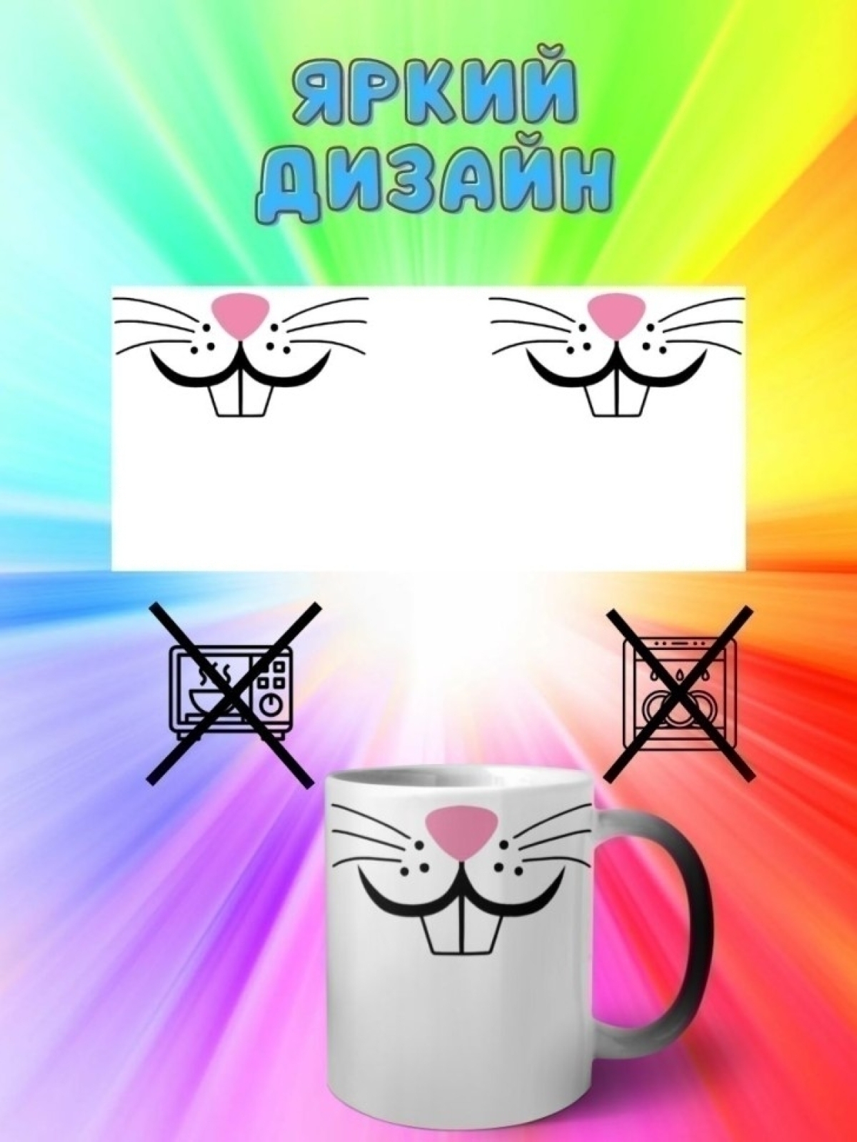 Кружка хамелеон с приколом мордочка зайки