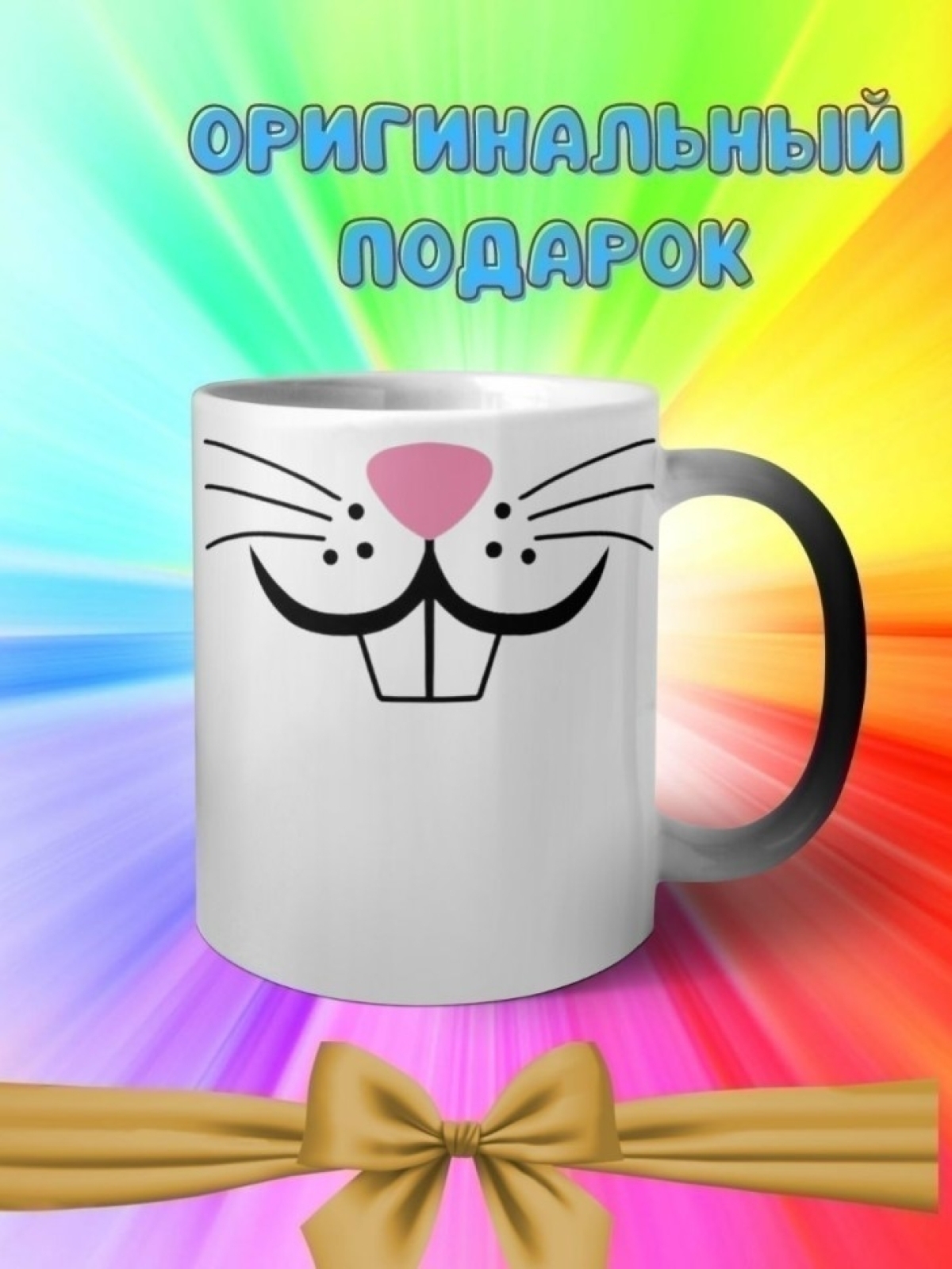 Кружка хамелеон с приколом мордочка зайки