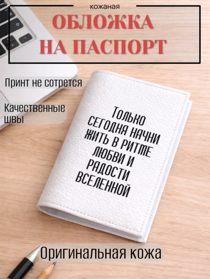 Обложка для паспорта Только сегодня начни жить в ритме…