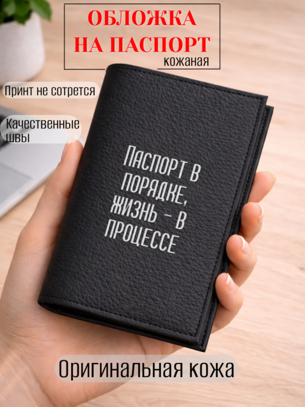Обложка для паспорта Паспорт в порядке, жизнь — в процессе