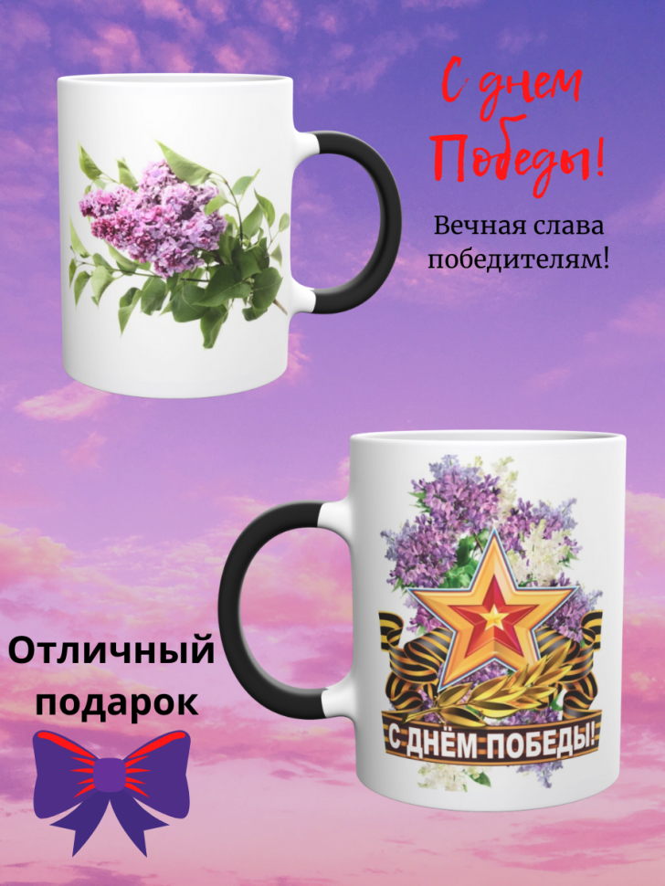 Кружка хамелеон с надписью 9 мая в подарок с принтом