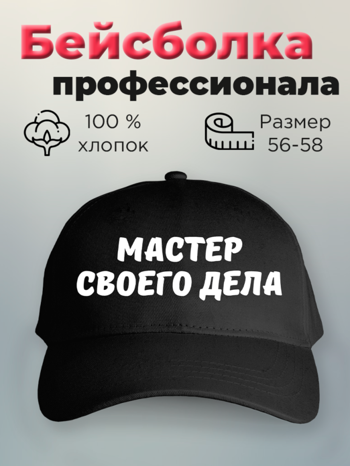 Бейсболка с принтом мужская с надписью Мастер своего дела