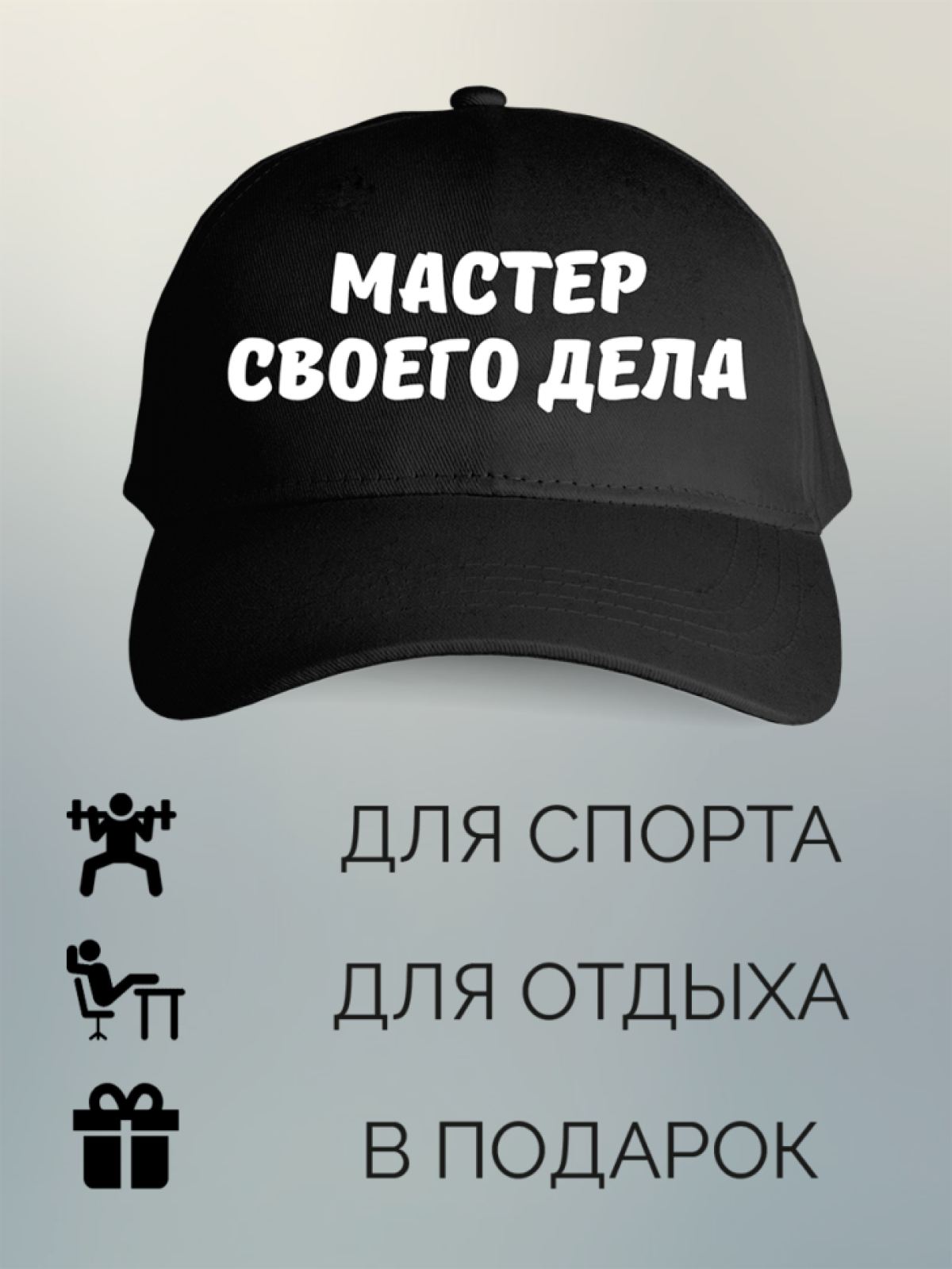 Бейсболка с принтом мужская с надписью Мастер своего дела