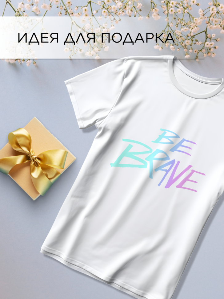 Футболка оверсайз универсальная с принтом BE BRAVE