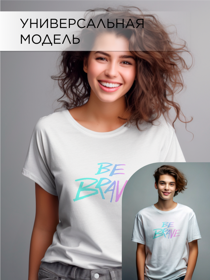 Футболка оверсайз универсальная с принтом BE BRAVE