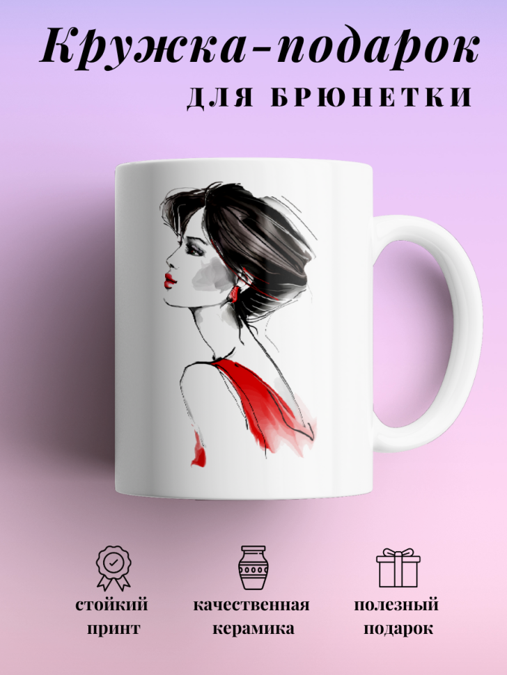 Кружка для чая кофе 330 мл подарок брюнетке подруге коллеге