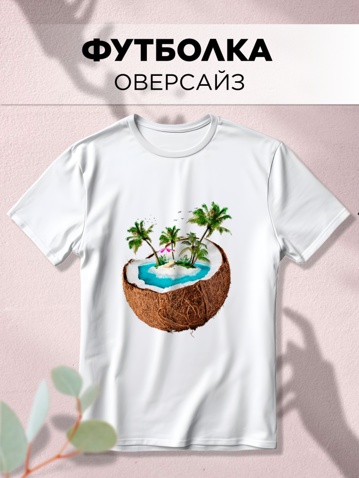 Футболка оверсайз с принтом Кокос и море белая Футболка оверсайз с принтом Кокос и море белая