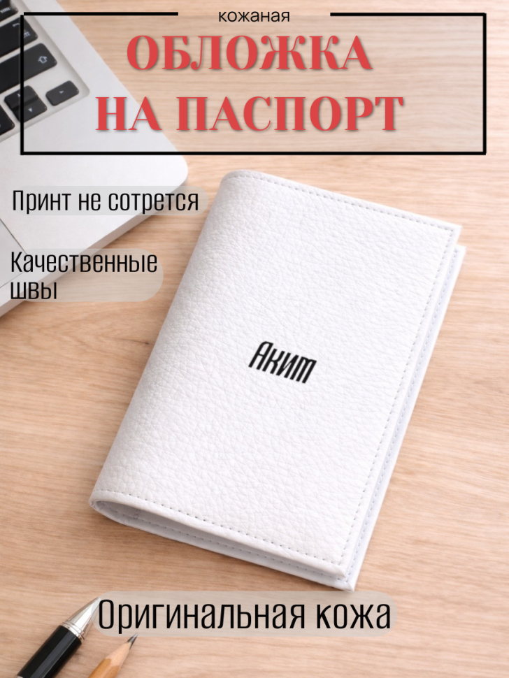 Обложка для паспорта Аким