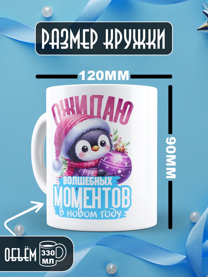 Кружка керамическая новогодняя в подарок с надписью ожидаю