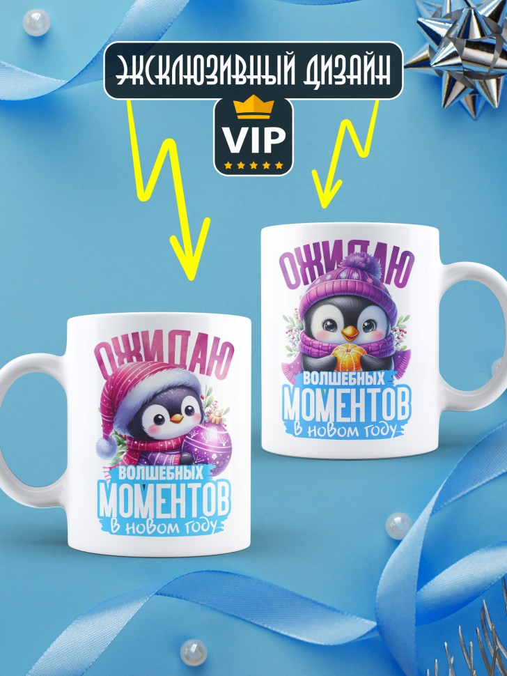 Кружка керамическая новогодняя в подарок с надписью ожидаю