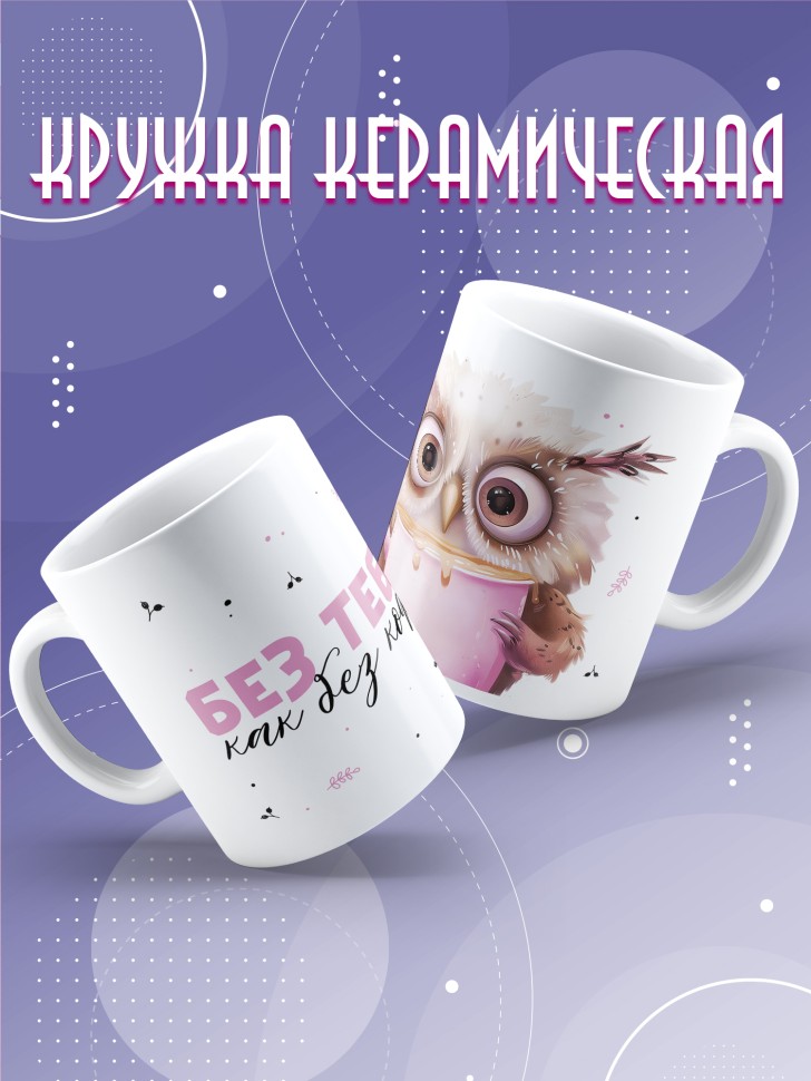 Кружка любимой парная без тебя как без чая 