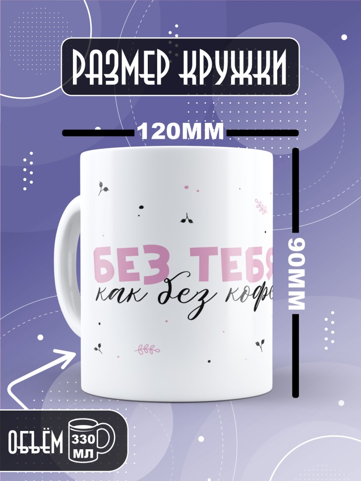 Кружка любимой парная без тебя как без чая 