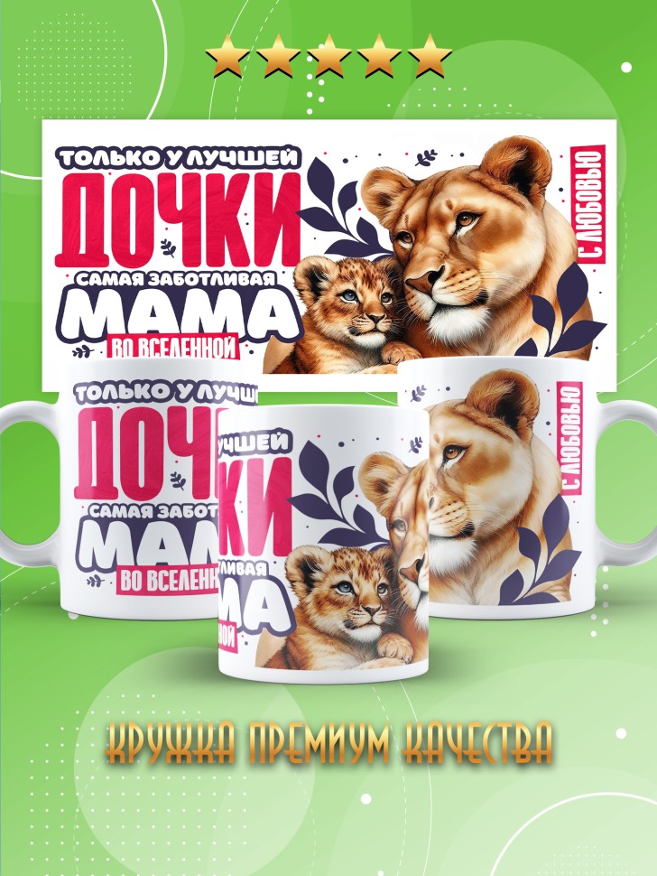 Кружка лучшей дочери в подарок 