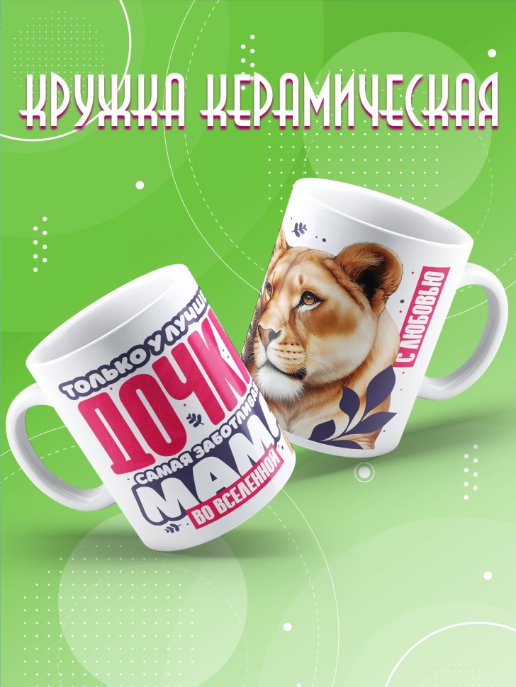 Кружка лучшей дочери в подарок Кружка лучшей дочери в подарок